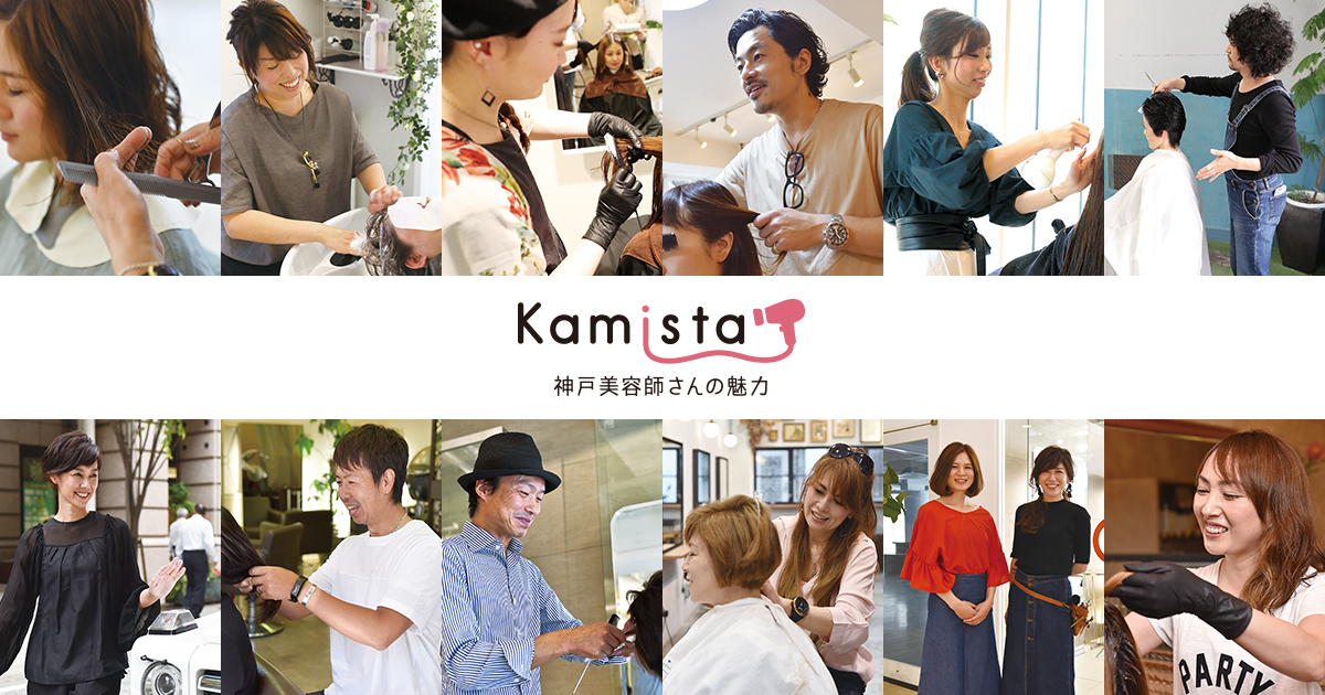 神戸美容師さんの魅力「Kamista」
